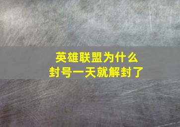 英雄联盟为什么封号一天就解封了