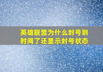 英雄联盟为什么封号到时间了还显示封号状态