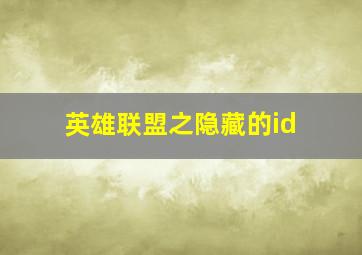 英雄联盟之隐藏的id