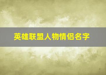 英雄联盟人物情侣名字