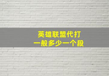 英雄联盟代打一般多少一个段