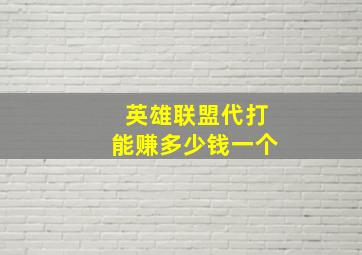 英雄联盟代打能赚多少钱一个