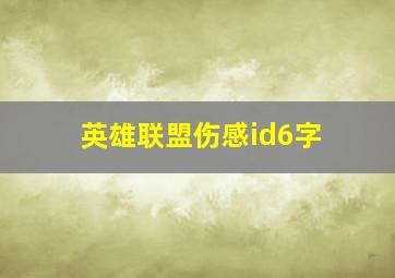 英雄联盟伤感id6字