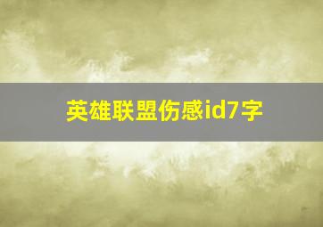 英雄联盟伤感id7字