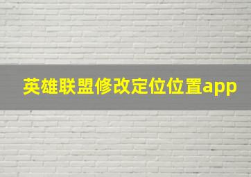 英雄联盟修改定位位置app