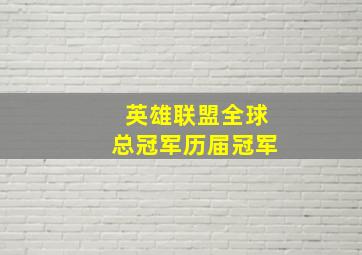 英雄联盟全球总冠军历届冠军