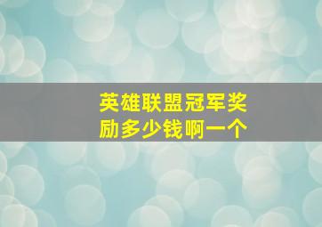 英雄联盟冠军奖励多少钱啊一个