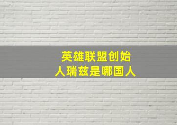 英雄联盟创始人瑞兹是哪国人