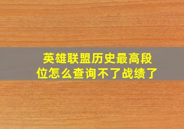 英雄联盟历史最高段位怎么查询不了战绩了