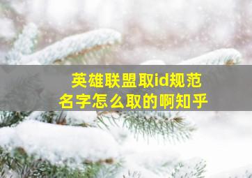 英雄联盟取id规范名字怎么取的啊知乎