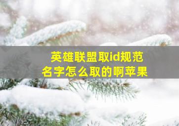 英雄联盟取id规范名字怎么取的啊苹果