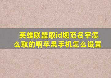 英雄联盟取id规范名字怎么取的啊苹果手机怎么设置