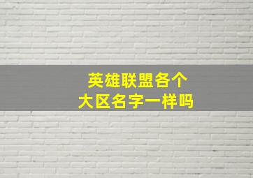 英雄联盟各个大区名字一样吗