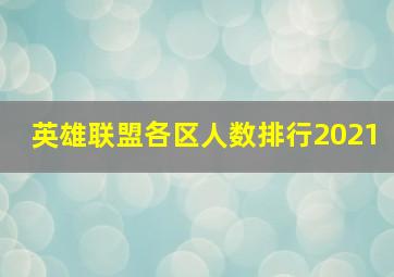 英雄联盟各区人数排行2021