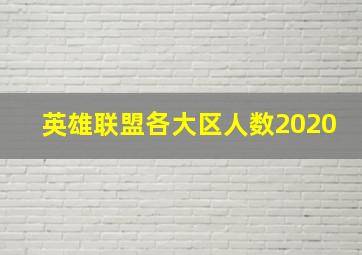 英雄联盟各大区人数2020