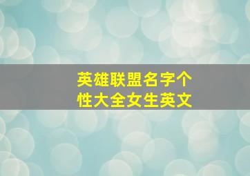 英雄联盟名字个性大全女生英文