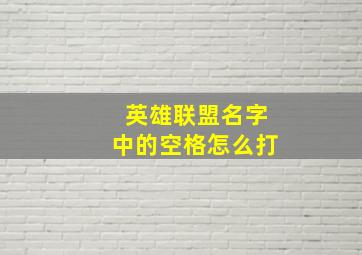 英雄联盟名字中的空格怎么打