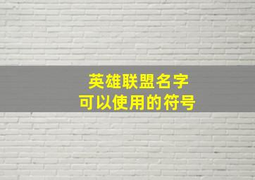 英雄联盟名字可以使用的符号