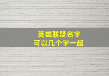 英雄联盟名字可以几个字一起