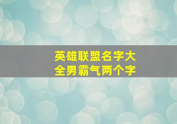 英雄联盟名字大全男霸气两个字