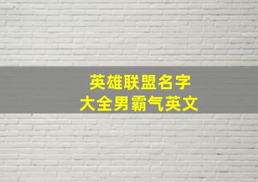 英雄联盟名字大全男霸气英文