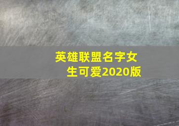 英雄联盟名字女生可爱2020版