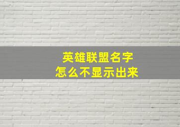 英雄联盟名字怎么不显示出来