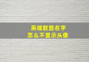 英雄联盟名字怎么不显示头像