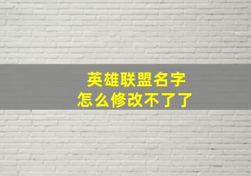 英雄联盟名字怎么修改不了了