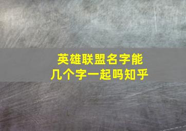 英雄联盟名字能几个字一起吗知乎