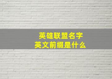 英雄联盟名字英文前缀是什么