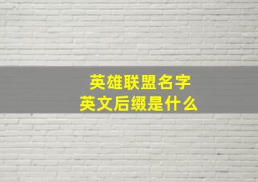 英雄联盟名字英文后缀是什么