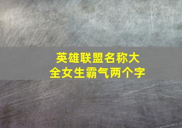 英雄联盟名称大全女生霸气两个字