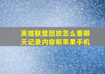 英雄联盟回放怎么看聊天记录内容啊苹果手机