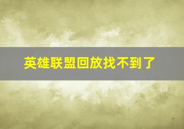 英雄联盟回放找不到了