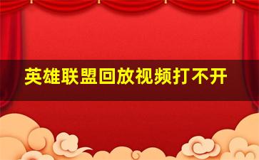 英雄联盟回放视频打不开