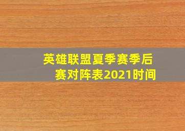 英雄联盟夏季赛季后赛对阵表2021时间