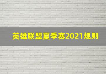 英雄联盟夏季赛2021规则