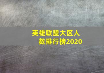 英雄联盟大区人数排行榜2020