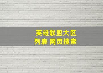 英雄联盟大区列表 网页搜索