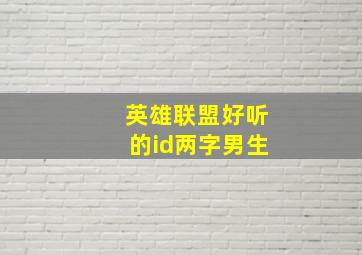 英雄联盟好听的id两字男生