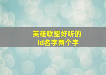 英雄联盟好听的id名字两个字