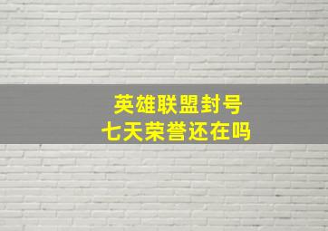 英雄联盟封号七天荣誉还在吗