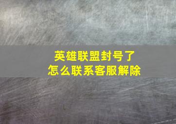 英雄联盟封号了怎么联系客服解除