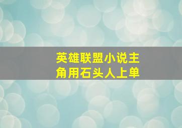 英雄联盟小说主角用石头人上单