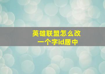 英雄联盟怎么改一个字id居中