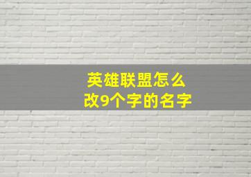 英雄联盟怎么改9个字的名字