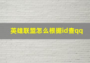 英雄联盟怎么根据id查qq