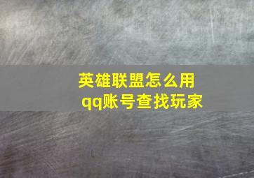 英雄联盟怎么用qq账号查找玩家