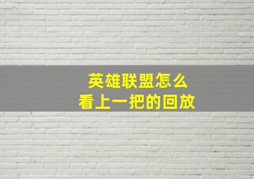 英雄联盟怎么看上一把的回放